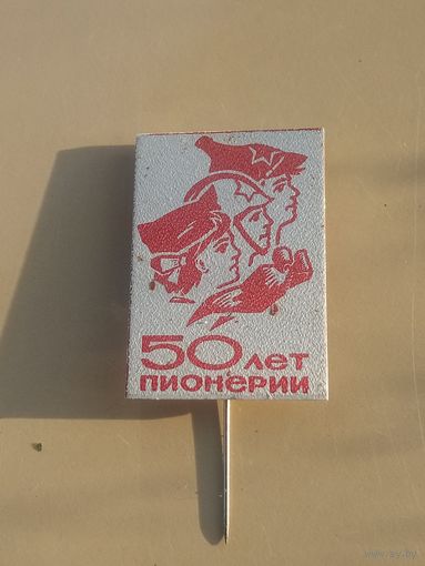 Значок. Ретро СССР. 50 лет пионерии.
