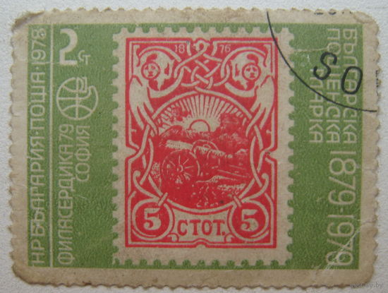 Болгария марка 1979 г. 100 лет первой болгарской марке. Цена за 1 шт.