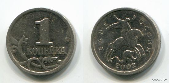 Россия. 1 копейка (2002, М)