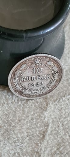 С 1 рубля редкий год 1921 РСФСР 10 копеек