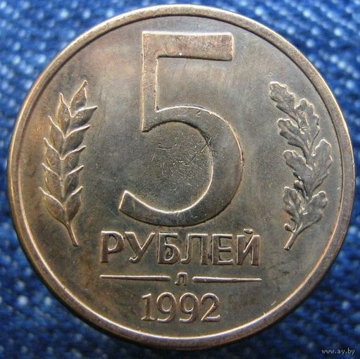 W: Россия 5 рублей 1992 (Л + М = две монеты одним лотом) МАГНИТНЫЕ (246)