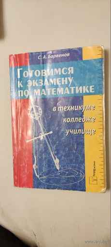 Барвенов С.А. Готовимся к экзамену по математике в техникум, колледж, училище