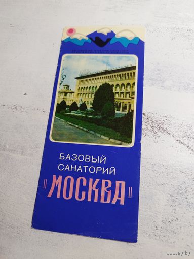 Санаторий "Москва". Буклет рекламный. 1973