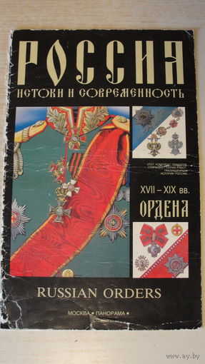 12 плакатов "Ордена России XVII-XIXвв." 27х43см