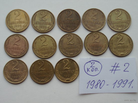Набор 13 монет 2 копейки = 1980, 1981, 1982, 1983, 1984, 1985, 1986, 1987, 1988, 1989, 1990, 1991Л, 1991М. #2