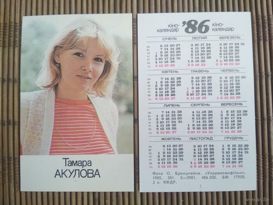 Карманный календарик. Тамара Акулова .1986 год