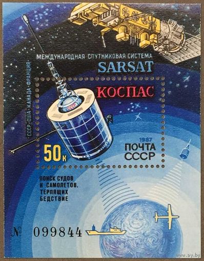 Марки СССР 1987г Международная спутниковая система Коспас (5812)