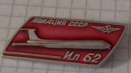 ИЛ-62  из серии "Авиация СССР"