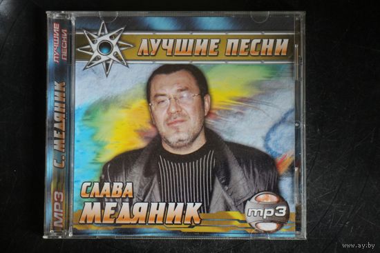 Слава Медяник - Лучшие Песни (2004, mp3)