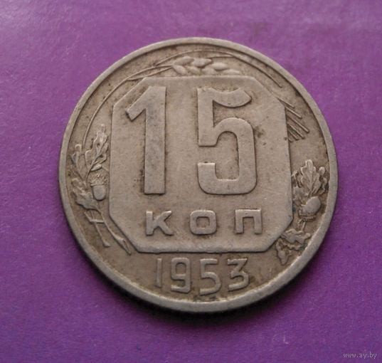 15 копеек 1953 года СССР #09