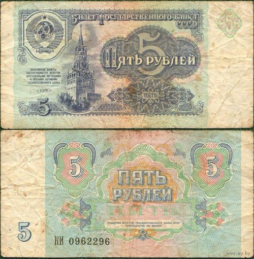 СССР 5 рублей 1991 серия КИ