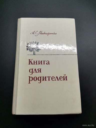 Книга для родителей. А.С. Макаренко.