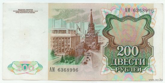 200 рублей 1991 год.  АМ