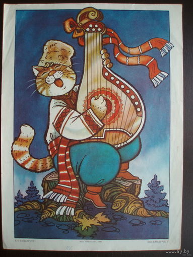 Кот-Бандурист Плакат 1988 год Издательство Мистецтво Киев