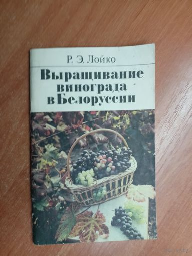 Ромуальд Лойко "Выращивание винограда в Белоруссии"