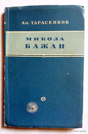Ан. Тарасенков Микола Бажан (критико-биографический очерк) 1950