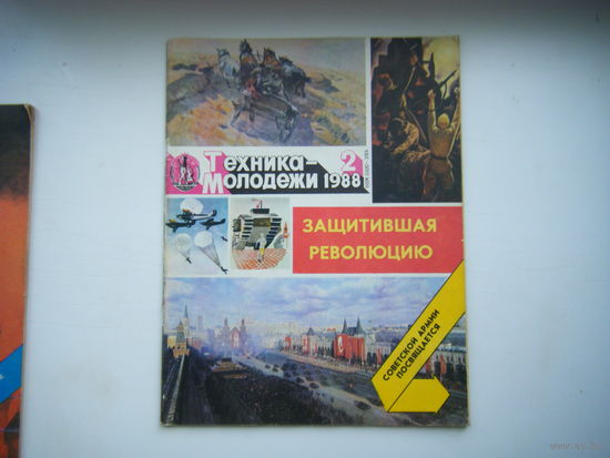 ТЕХНИКА - МОЛОДЁЖИ 2- 1988г.