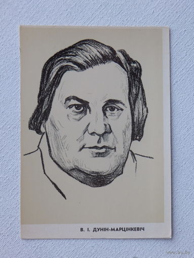 Дунiн-Марцiнкевiч открытка БССР 1963 г
