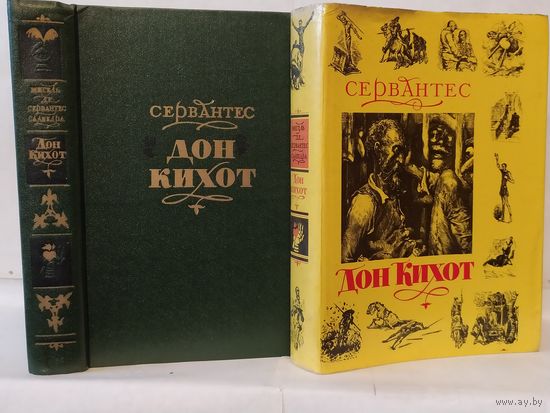 Сервантес Мигель де Сааведра. Хитроумный идальго Дон Кихот Ламанчский: Роман в обработке для детей Энгельгардта Б.М. с иллюстрациями художника Доре Г.