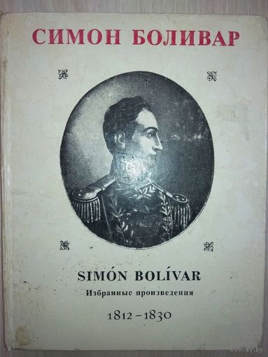 Симон Боливар. Избранные произведения