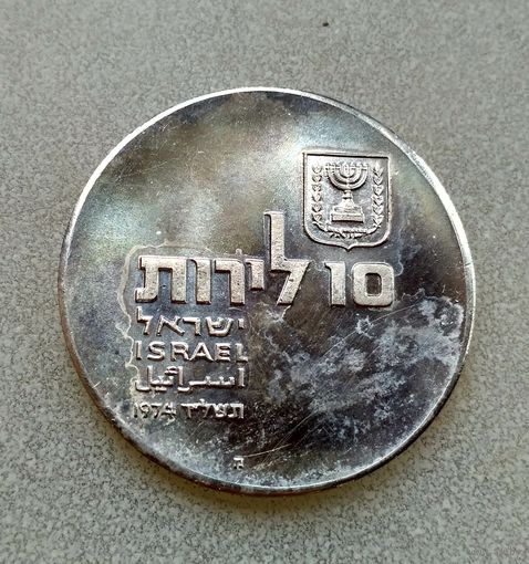 Израиль. 10 лир, 1974. 26 лет Независимости