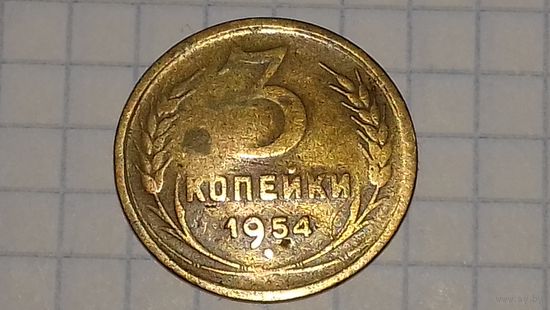 СССР 3 копейки 1954