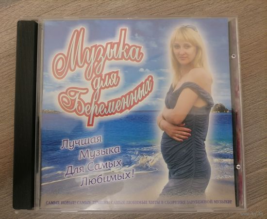 Музыка для беременных, CD