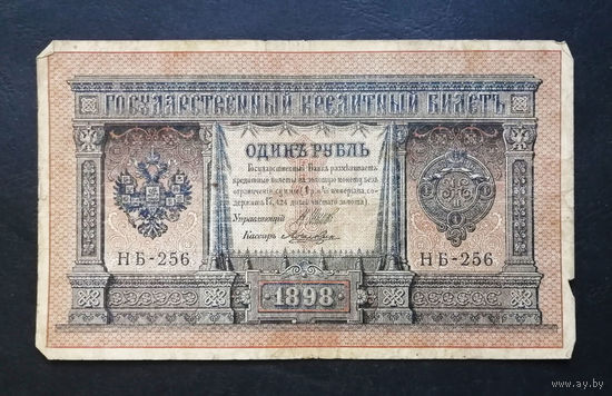 1 рубль 1898 Шипов Ложкин НБ 256 #0164
