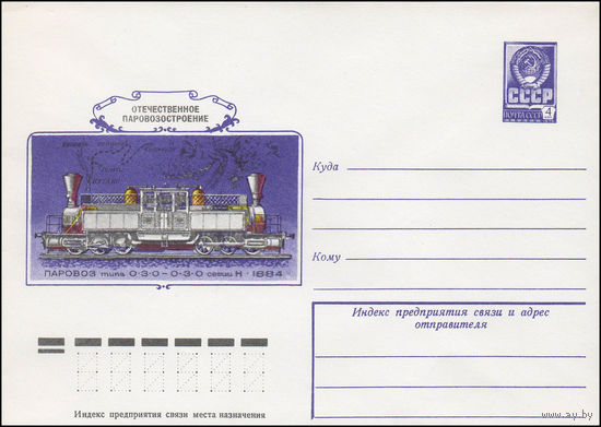Художественный маркированный конверт СССР N 12831 (17.05.1978) Отечественное паровозостроение  Паровоз типа 0-3-0  - 0-3-0 серии Н  1884
