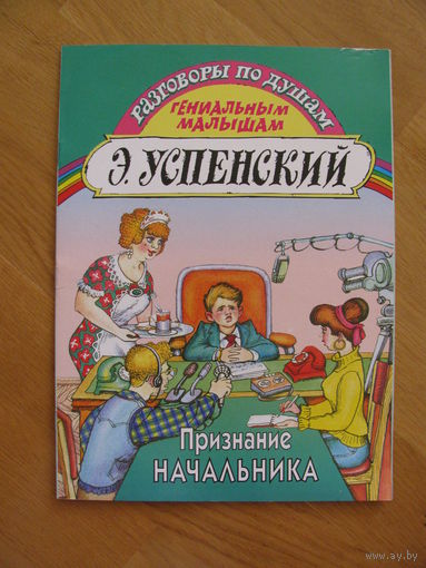 Э. Успенский "Признание начальника", 1997. Художник Д. Титов.