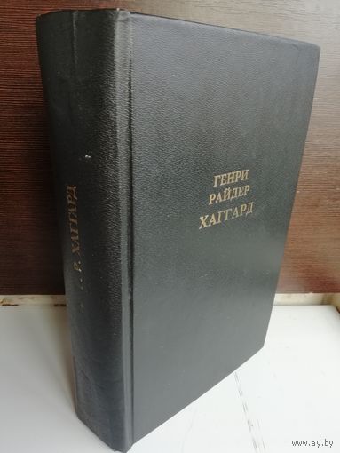 Генри Райдер Хаггард  Хозяйка Блосхолма. Прекрасная Маргарет. Голубая портьера. Скиталец. Доктор Терн