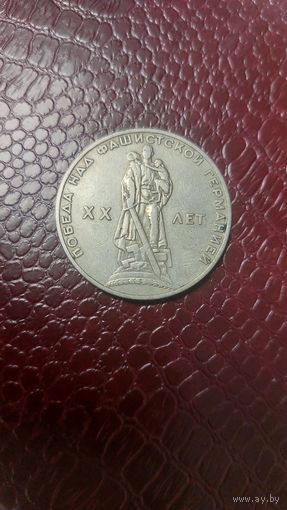 Монета 1 рубль 1965г. XX лет победы над фашистской Германией!