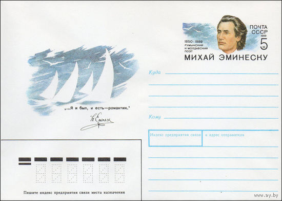 Художественный маркированный конверт СССР N 89-203 (20.04.1989) "Я и был, и есть - романтик"