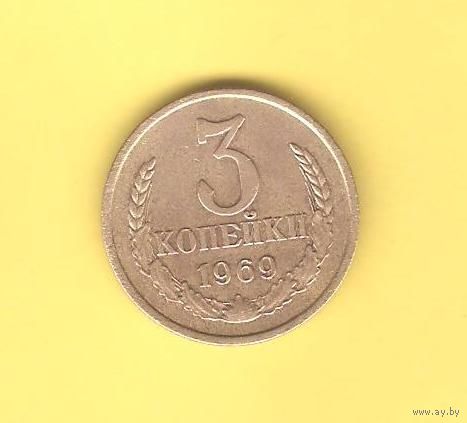 3 копейки 1969г.