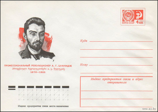 Художественный маркированный конверт СССР N 76-28 (16.01.1976) Профессиональный революционер А.Г.Цулукидзе  1876-1905