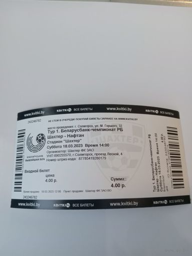 Билет с матча Шахтер (Солигорск) VS Нафтан (Новополоцк), 18 марта 2023 года.