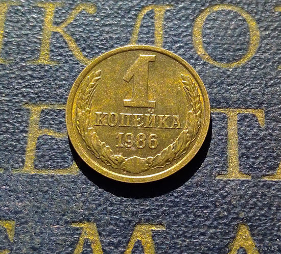 1 копейка 1986 СССР #37