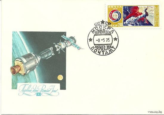 Конверт первого дня "Союз - Аполлон". 1975г. Москва