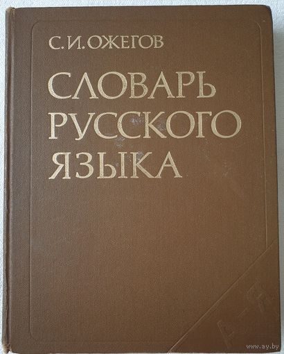 Словарь русского язык | Ожегов