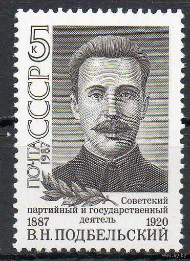 В. Подбельский СССР 1987 год (5889) серия из 1 марки