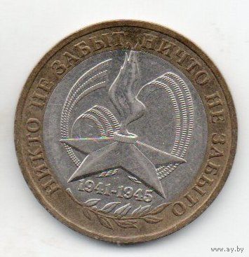 РОССИЙСКАЯ ФЕДЕРАЦИЯ  10 рублей 2005 г. ММД 60-я годовщина Победы в Великой Отечественной войне.