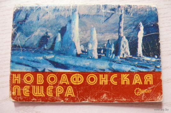 Комплект, Новоафонская пещера; 1976, (13 из 15 шт., 9*14).