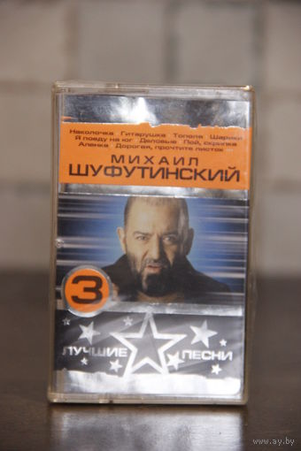 Аудиокассета запечатанная Михаил Шуфутинский.