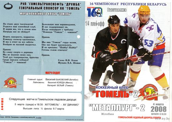 Хоккей. Программа. Гомель 2 - Металлург 2. высшая лига. Плей-офф. Четвертьфинал.2008.