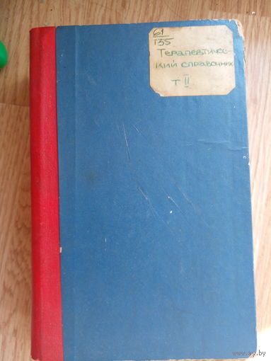 Терапевтический справочник 1951 том второй