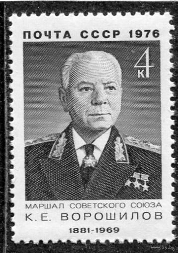 СССР 1976. Маршал  К.Ворошилов