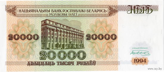 Беларусь, 20 000 рублей, 1994 г., серия АП, аUNC