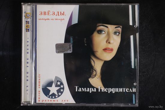 Тамара Гвердцители – Лучшие Песни Разных Лет (2000, CD)