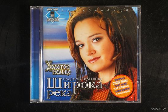 Надежда Кадышева - Широка Река (2004, CD)