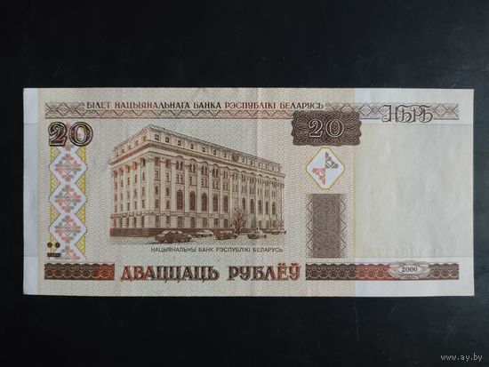 20 рублей образца 2000 года. Серия Ба.